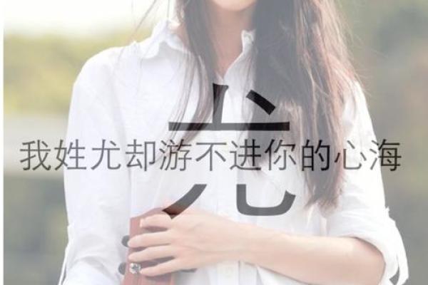 尤姓女孩名字大全-尤姓女孩起名字大全-尤姓名字大全姓名