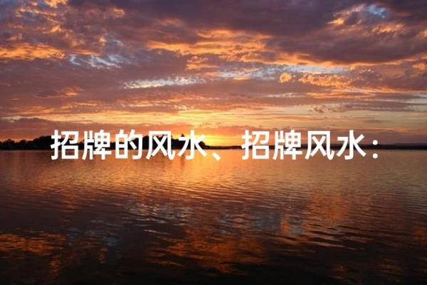 商业招牌与风水的关系
