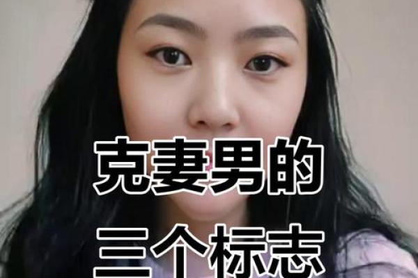 克妻男人八字