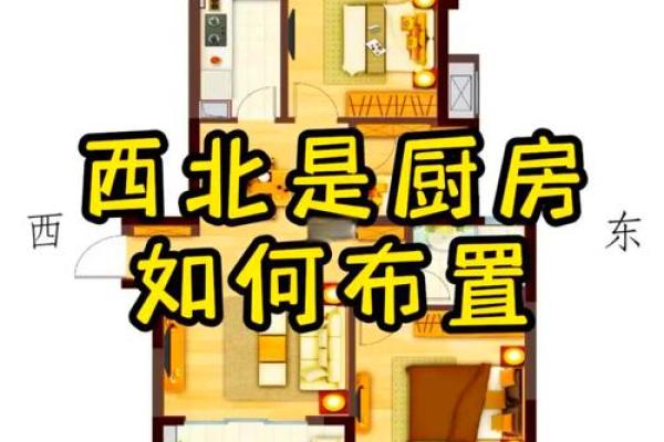 一楼西北角房子风水