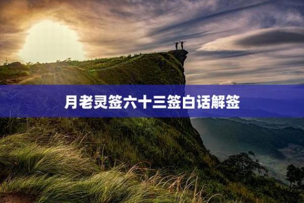 月下老人灵签56详解