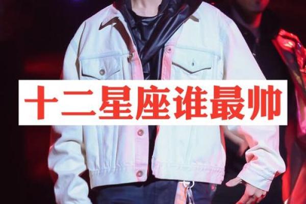 哪个星座天生是帅哥