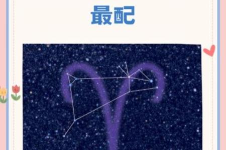 白羊女和什么星座最配做夫妻 白羊男和什么星座最配