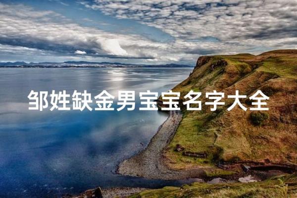 邹姓男孩名字大全-邹姓男孩起名字大全-邹姓名字大全姓名