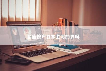 星座按户口本上写的算吗