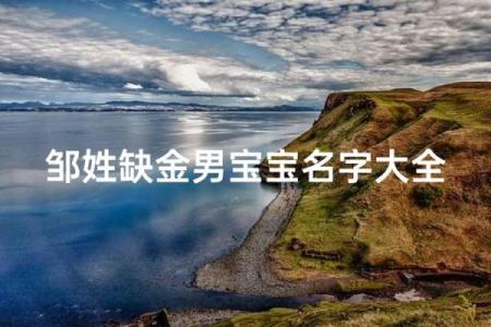 邹姓男孩名字大全-邹姓男孩起名字大全-邹姓名字大全姓名