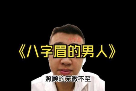 八字眉的人命运究竟如何-
