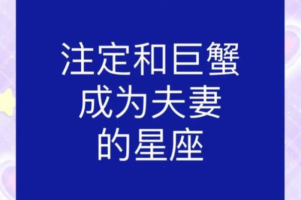 谁是巨蟹座躲不掉的情劫星座 巨蟹座命中注定要错过的星座
