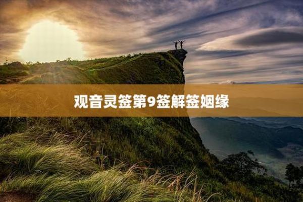 观音灵签九十七签问姻缘 观音签第九十七签上签？