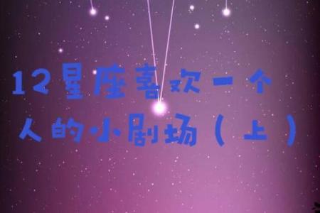 什么星座是喜欢一个人的表现