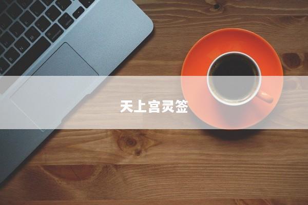 天上宫灵签 天上宫灵签