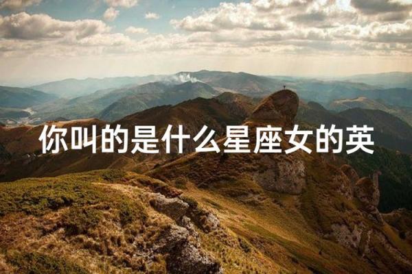 12星座适合的英文名 12星座适合的英文名