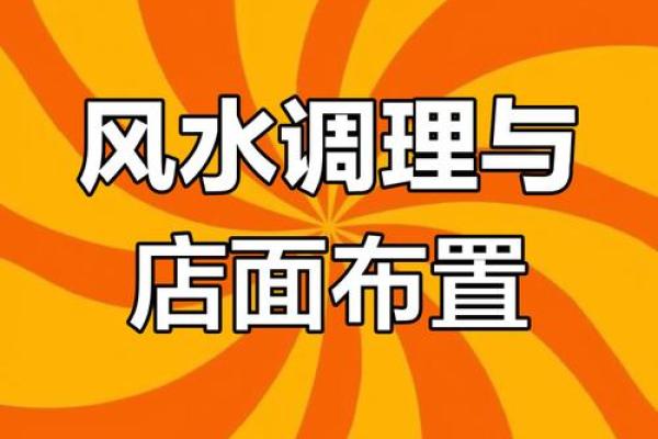 商业风水:店铺生意不好怎转运 商业风水:店铺生意不好怎转运