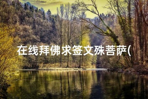 求文珠菩萨婚姻灵签 求文珠菩萨婚姻灵签