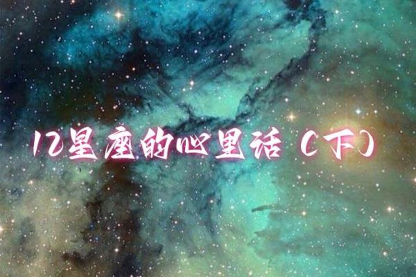 聆听12星座分手前的心里话 聆听12星座分手前的心里话