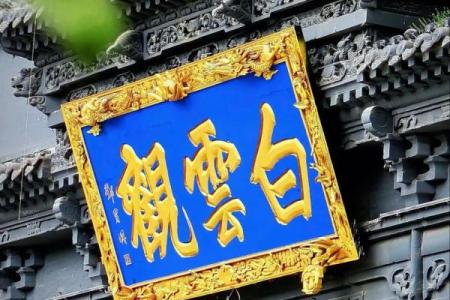 白云观100灵签
