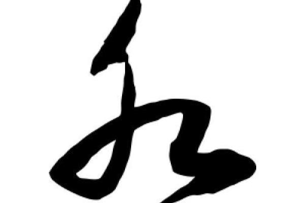 八字是水的字