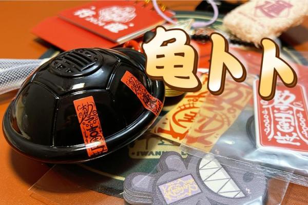 龟卜灵签 龟卜灵签