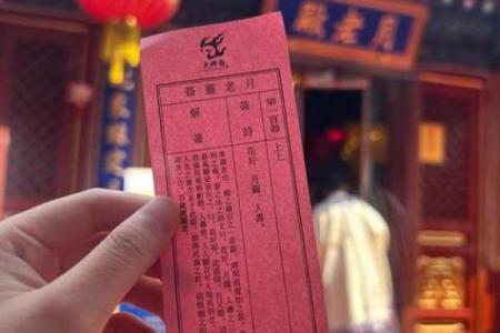 月老姻缘灵签内容解释 月老姻缘灵签免费?