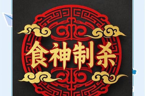 八字-论食神生财取运