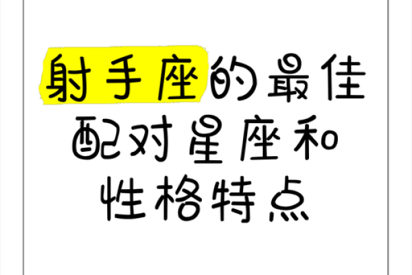 射手座男生性格特点是怎样的 射手座男生配什么星座