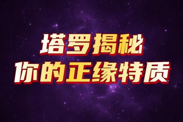 塔罗牌免费测试正缘，塔罗牌免费测试占卜正缘？