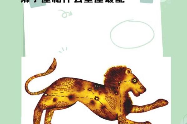 狮子女爱哪种类型的男生 狮子座女生和什么星座最配