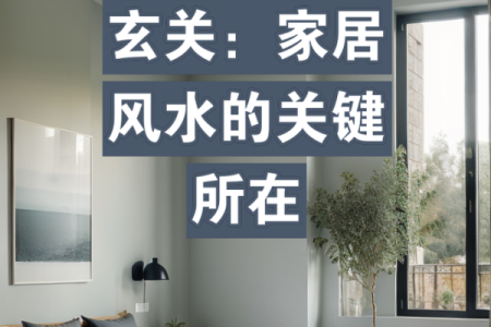 风水学:教你通过家居风水布局,提升文昌运!_1