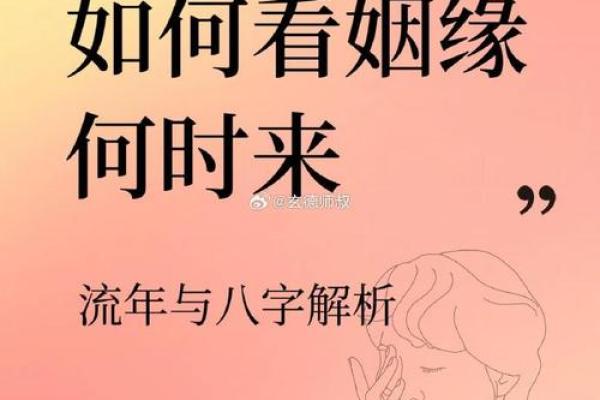 案例：八字看姻缘何时到？