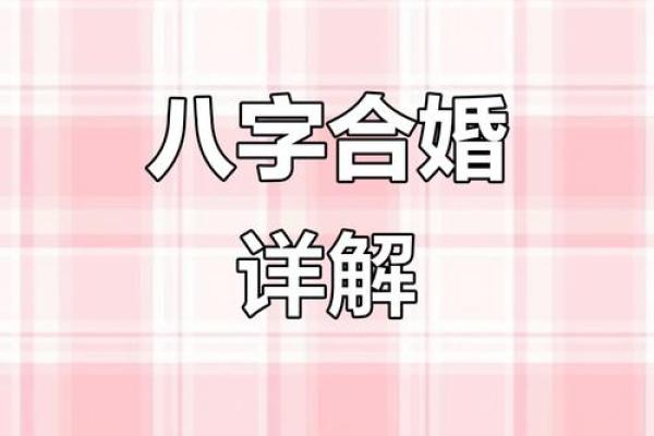 八字测算姻缘婚姻详解,八字合婚算婚配看婚姻感情分析 八字测算姻缘婚姻详解,八字合婚算婚配看婚姻感情分析