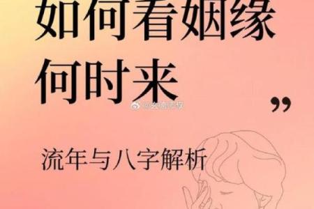 案例：八字看姻缘何时到？