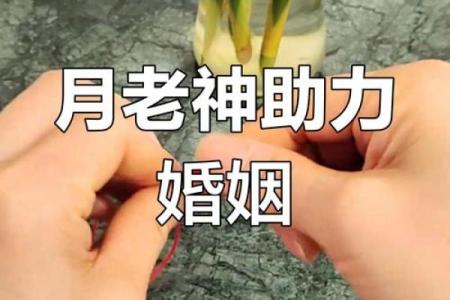 月老对你的姻缘有怎么样的安排 月老有爱情吗？