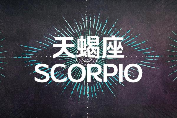 天蝎座最合适的朋友的星座