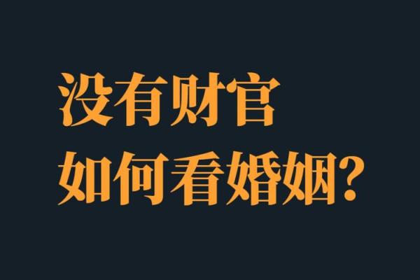 什么样的八字没有婚姻
