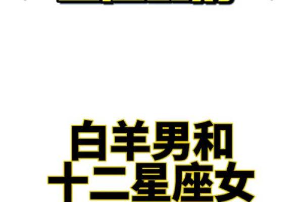 白羊座男更适合哪个星座 白羊座男更适合哪个星座