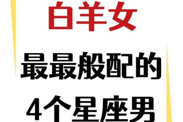 哪些星座男适合女生? 哪些星座男适合女生?