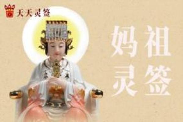 妈祖灵签万事清净保平安 妈祖灵签万事清净保平安