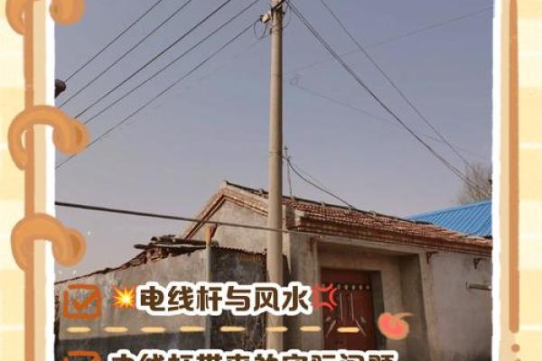 大门对着电线杆，门前有电线杆如何化解风水煞气？