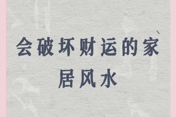 如何去改善自己家中的财运风水 如何去改善自己家中的财运风水