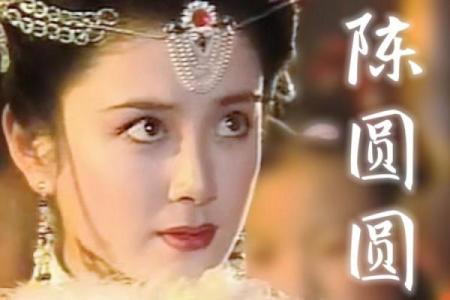 陈圆圆的八字命理