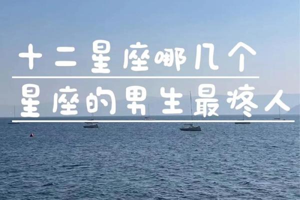 女生的这些地方令十二星座男无法直视! 女生的这些地方令十二星座男无法直视!