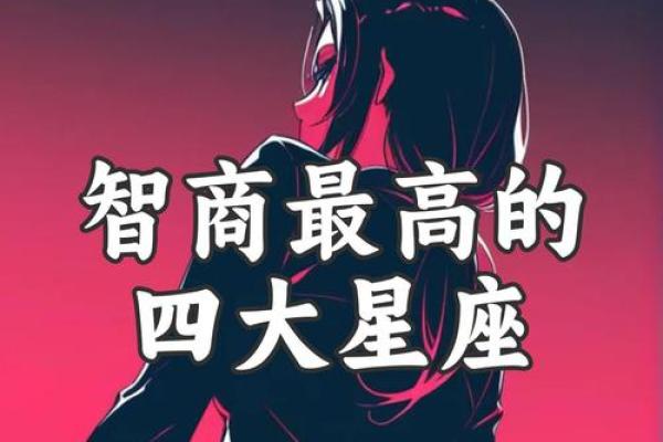 世界公认智商最高的星座 世界公认智商最高的星座