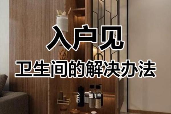 书房门正对卫生间门有什么风水讲究 书房门正对卫生间门有什么风水讲究