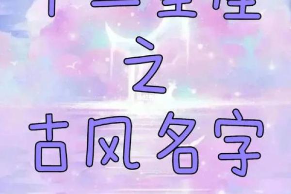 星座古风名字大全，超百种独特有意境的命名推荐！