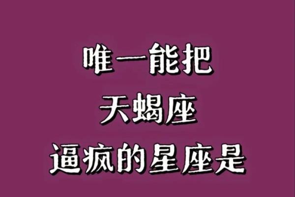 金牛是唯一治得了天蝎的星座吗 金牛是唯一治得了天蝎较量