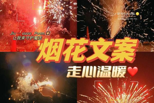 烟花文案朋友圈八字 烟花文案朋友圈八字