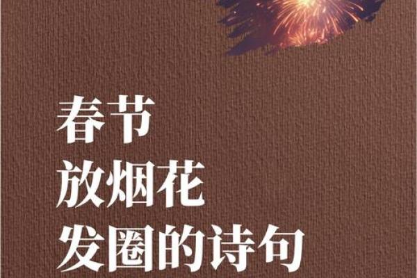 烟花文案朋友圈八字 烟花文案朋友圈八字