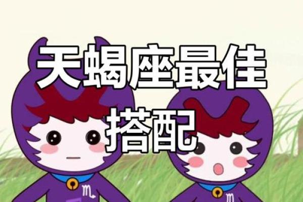 天蝎座最适合与什么星座做闺蜜