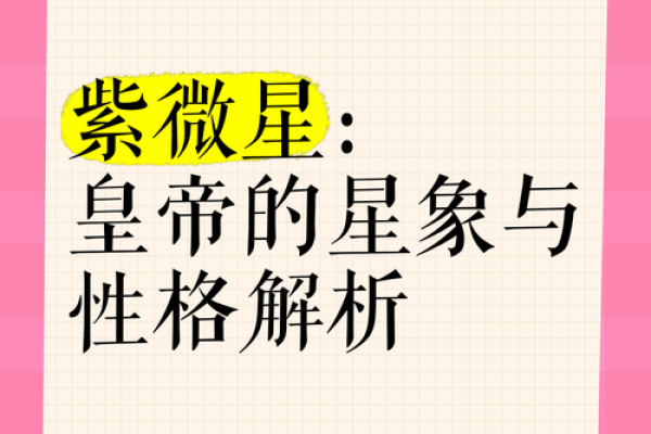 紫薇斗数四帝星