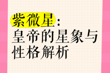 紫薇斗数四帝星